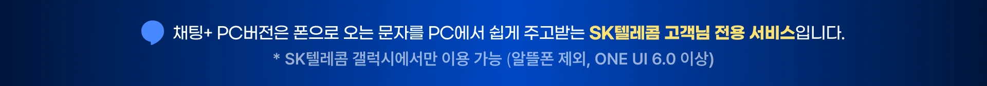 채팅+ PC버전은 문자로 業無 오는 문자를 PC에서 쉽게 주고받는 SK텔레콤 고객님 전용 서비스입니다.