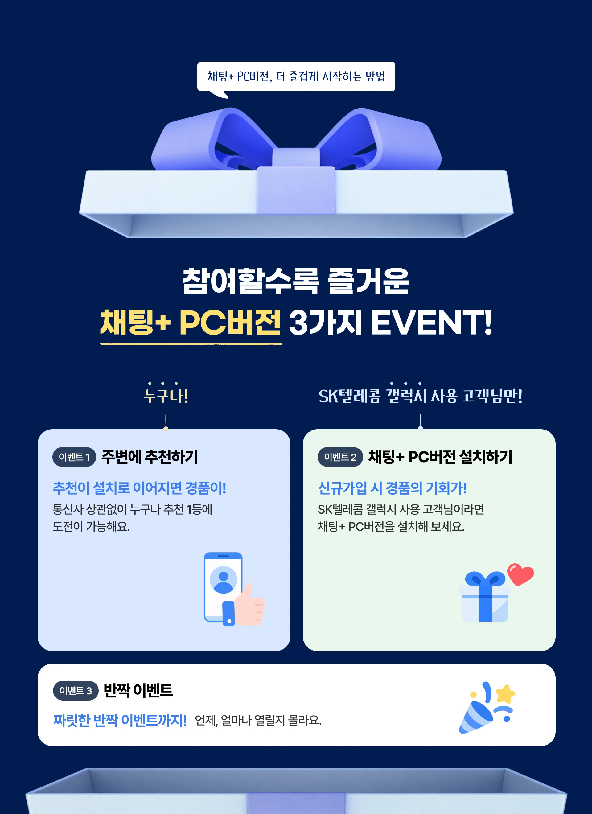 참여할수록 즐거운 채팅+ PC버전 3가지 EVENT. 주변에 추천하기, 채팅+ PC버전 설치하기, 반짝 이벤트