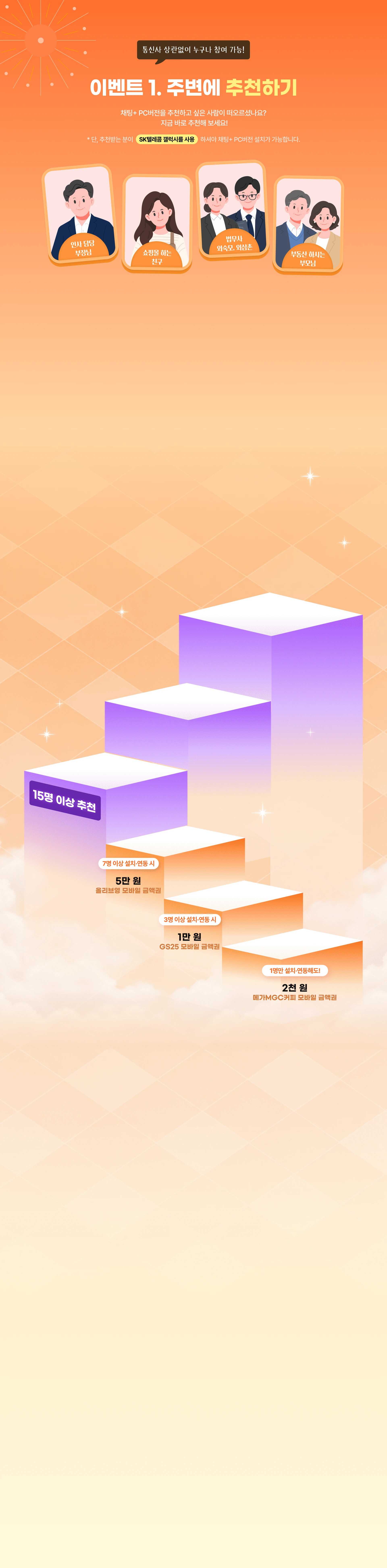 이벤트 1. 주변에 추천하기. 추천받은 분이 채팅+ PC버전에 가입하면 갤럭시 Z Fold8 당첨 기회!