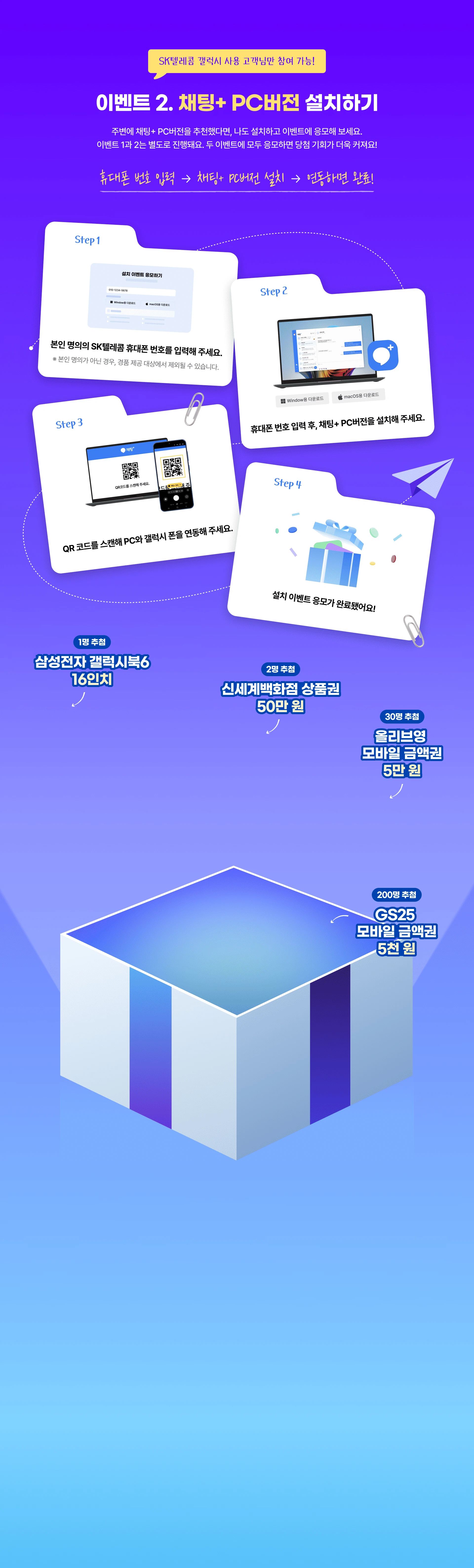이벤트 2. 채팅+ PC버전 설치하기. 휴대폰 번호 제출, 채팅+ PC버전 설치, 인증하면 응모 완료