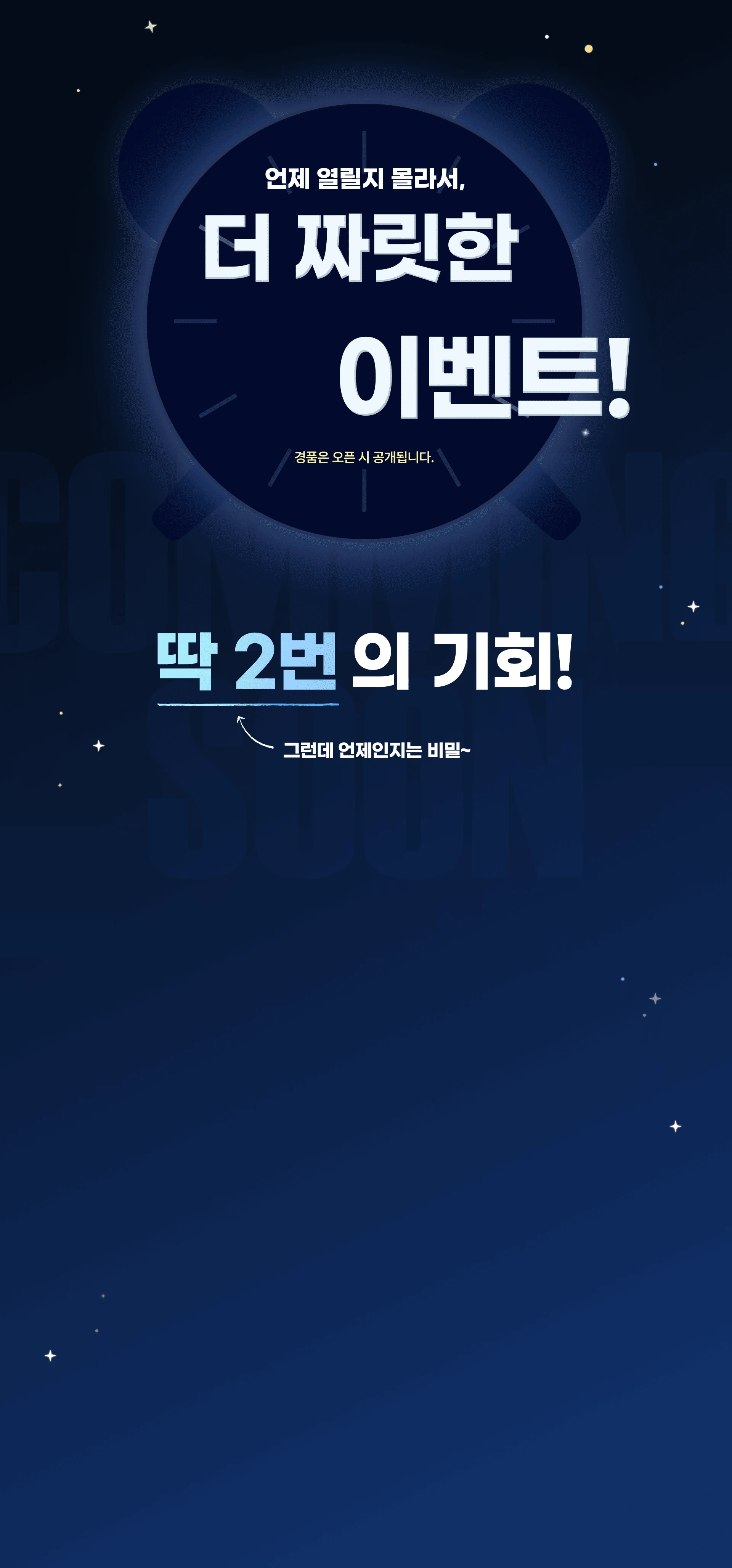 언제 열릴지 몰라서 더 짜릿한 반짝 이벤트! 딱 2번의 기회