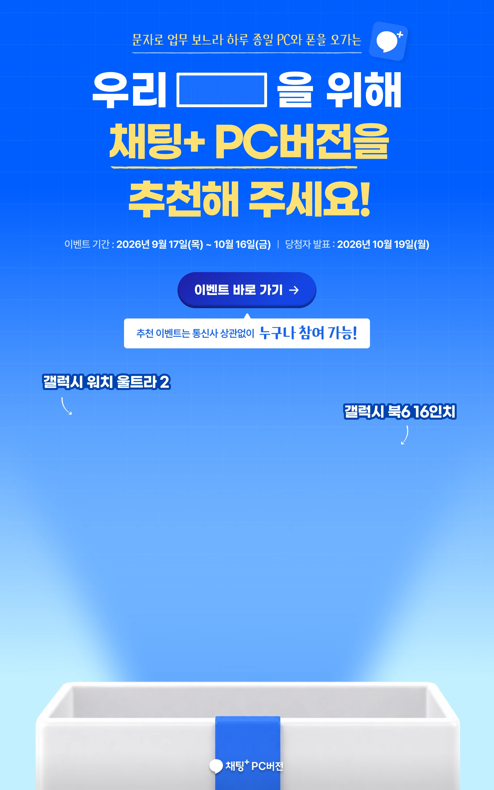 우리를 위해 채팅+ PC버전을 추천해 주세요! 갤럭시 Z Fold8, 갤럭시 북6 16인치, 갤럭시 워치 울트라 2 등 경품 제공