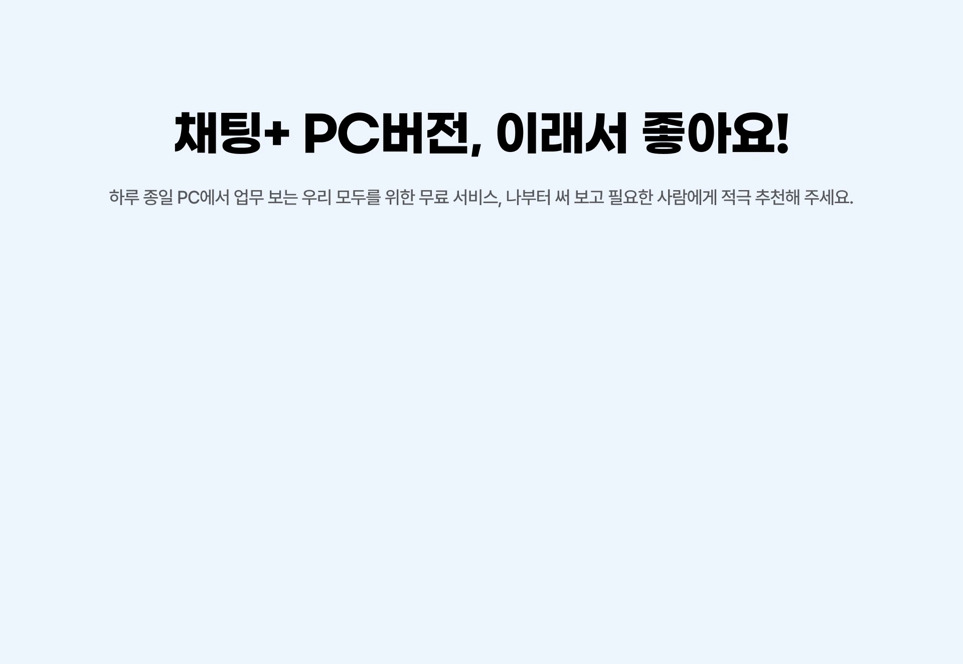 채팅+ PC버전, 이래서 좋아요!