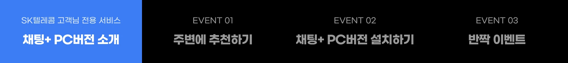 채팅+ PC버전 소개, EVENT 01 주변에 추천하기, EVENT 02 채팅+ PC버전 설치하기, EVENT 03 반짝 이벤트